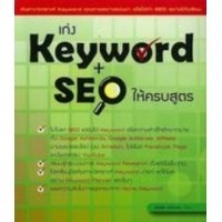 เก่ง Keyword+SEO ให้ครบสูตร