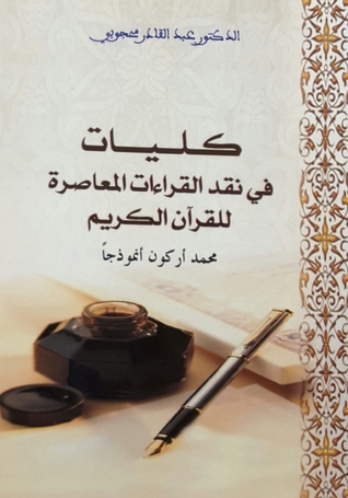 كليات في نقد القراءات المعاصرة للقرآن الكريم - محمد أركون أنموذجا