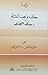 كتاب في طب المشائخ وحفظ صحتهم by ابن الجزار