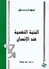 البنية النفسية عن...