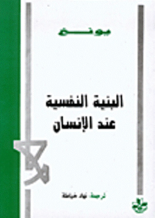 البنية النفسية عند الإنسان (Paperback)