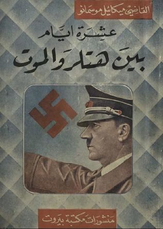 عشرة أيام بين هتلر والموت (Paperback)