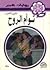 توأم الروح