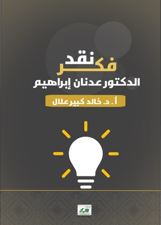 نقد فكر الدكتور عدنان إبراهيم