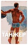 Танжер by Йван Козленко