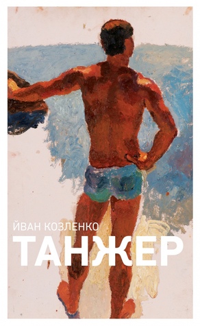 Танжер (Hardcover)