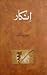 Inkar / انکار