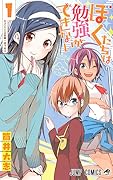 ぼくたちは勉強ができない 1 [Bokutachi wa Benkyou ga Dekinai 1]