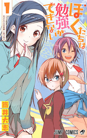 ぼくたちは勉強ができない 1 [Bokutachi wa Benkyou ga Dekinai 1] (We Never Learn, #1)