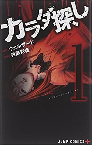 カラダ探し 1 (Karada Sagashi, #1)