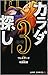 カラダ探し 3 (Karada Sagashi, #3)