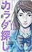 カラダ探し 12 (Karada Sagashi, #12)