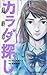 カラダ探し 12 (Karada Sagashi, #12)