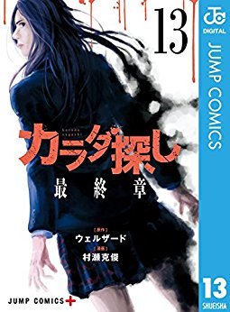 カラダ探し 13 (Karada Sagashi, #13)