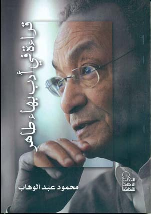 قراءة في أدب بهاء طاهر