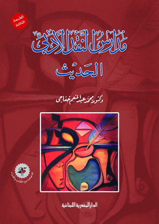 مدارس النقد الأدبي الحديث