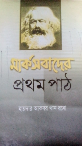 মার্কসবাদের প্রথম পাঠ (Hardcover)