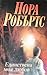 Единствена моя любов by Nora Roberts