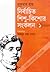 নির্বাচিত শিশু-কিশোর সংকলন ১