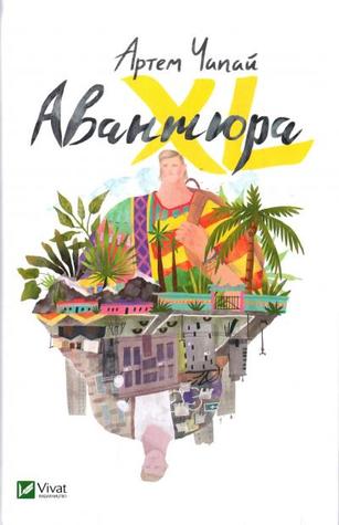 Авантюра XL (Hardcover)
