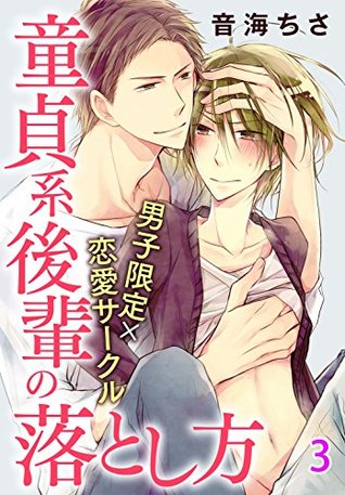 男子限定 恋愛サークル 童貞系後輩の落とし方 分冊版 3 By 音海ちさ