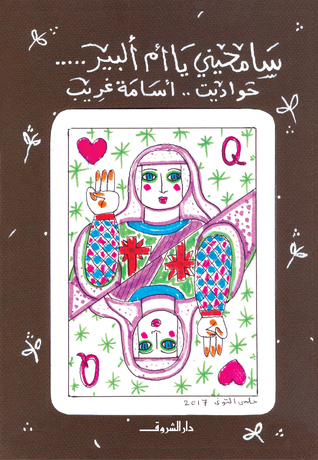 سامحيني يا أم ألبير