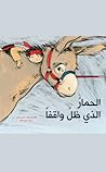 The Donkey which refused to move الحمار الذي ظلَّ واقفاً