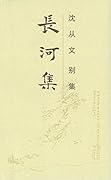 长河集