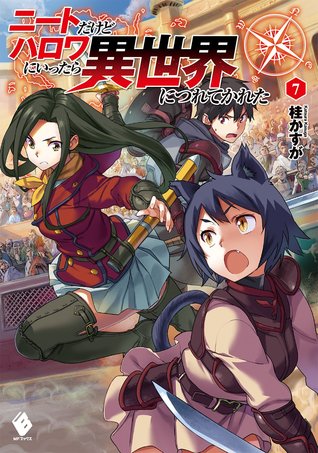 ニートだけどハロワにいったら異世界につれてかれた 7