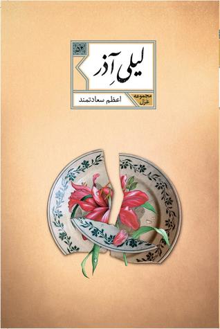 لیلی آذر (Paperback)