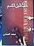 حب قليل الدسم by محمد مهدي الحمادي