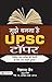 Mujhe Bananaa hai UPSC Topp...