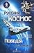 Русский космос. Победы и поражения by Михаил Делягин