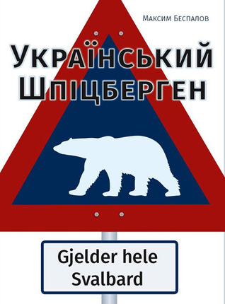 Український Шпіцберген