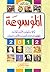 الموسوعة: في عجائب الأخبار وغرائب الأشعار والإحصاءات ونوادر المعلومات والطرائف واللطائف