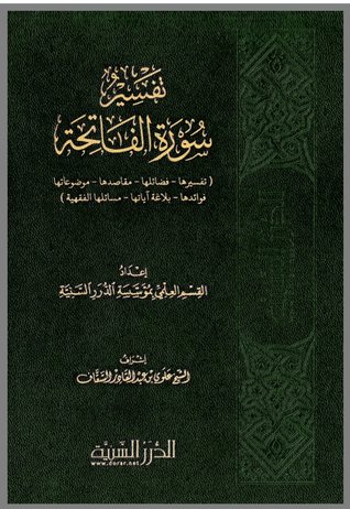 تفسير سورة الفاتحة