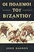 Οι πόλεμοι του Βυζαντίου: Μάχες και εκστρατείες της βυζαντινής εποχής
