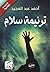 ترنيمة سلام