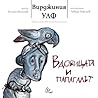 Вдовицата и папагалът by Virginia Woolf