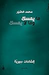 تحميل كتاب ما يمسك وما لا يمسك - إنشاءات سِيرية pdf