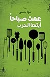 عمت صباحاً أيتها ...