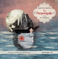 Το πετροκάραβο (Hardcover)