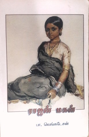 ராஜன் மகள்