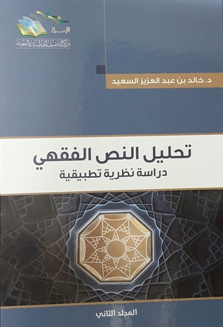 تحليل النص الفقهي - دراسة نظرية تطبيقية (Unknown Binding)