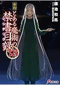 新約 とある魔術の禁書目録 18 [Shin'yaku Toaru Majutsu no Index 18]