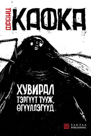 Хувирал тэргүүт тууж өгүүллэгүүд