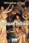 Прощай любовь