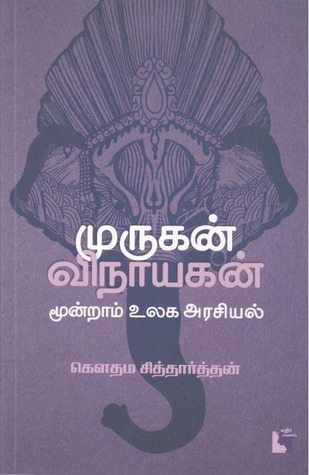 முருகன் விநாயகன் மூன்றாம் உலக அரசியல் [Murugan Vinaayagan - Moondram Ulaga Arasiyal]