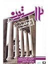 دوازده ستون موفقیت