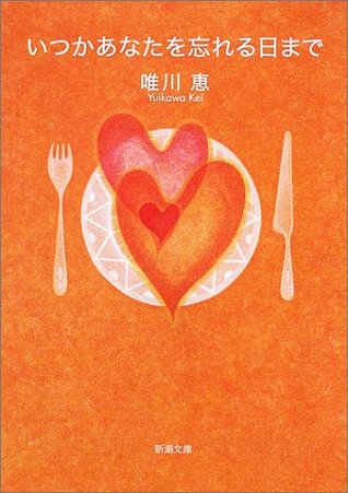 いつかあなたを忘れる日まで